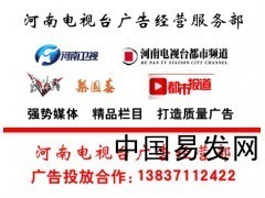 河南省電視臺廣告代理公司_產品_中國易發(fā)網