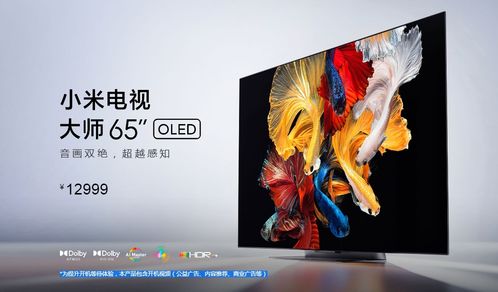 12999元 小米電視65英寸oled大師系列發(fā)布,性價(jià)比依舊的同時(shí)缺點(diǎn)依舊