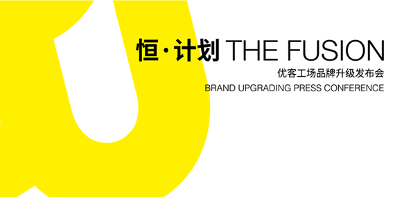恒&middot;計(jì)劃--優(yōu)客工場(chǎng)品牌升級(jí)發(fā)布會(huì)-專題