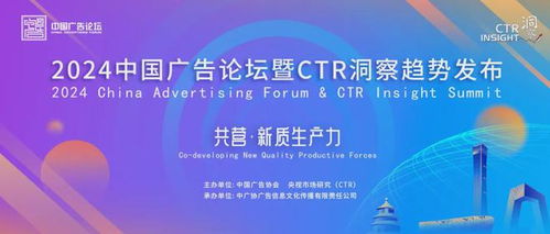官宣 2024中國(guó)廣告論壇暨ctr洞察趨勢(shì)發(fā)布將于9月10日在北京舉辦