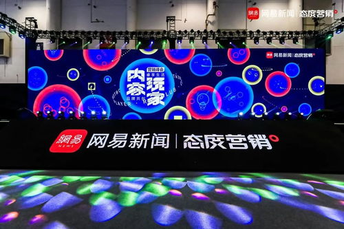 網(wǎng)易傳媒態(tài)度營銷峰會 內容玩家如何重構廣告生態(tài)